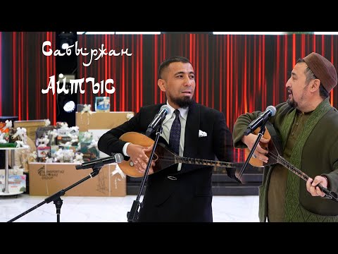 Видео: Сабыржан Супер тамада Айтыс 1-бөлім #айтыс  #терме   #Әзіл #Ойындар #рек  #Супертамада #Сабыржан