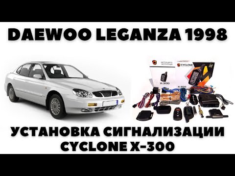 Видео: Daewoo Leganza (1998) Установка сигнализации CYCLONE X-300