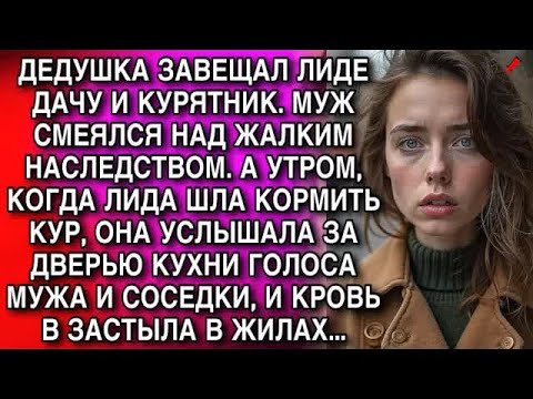Видео: ДЕДУШКА ЗАВЕЩАЛ ЛИДЕ ДАЧУ И КУРЯТНИК  МУЖ СМЕЯЛСЯ НАД ЖАЛКИМ НАСЛЕДСТВОМ  А УТРОМ