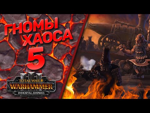 Видео: Total War: Warhammer 3 - (Легенда) - Гномы Хаоса #5