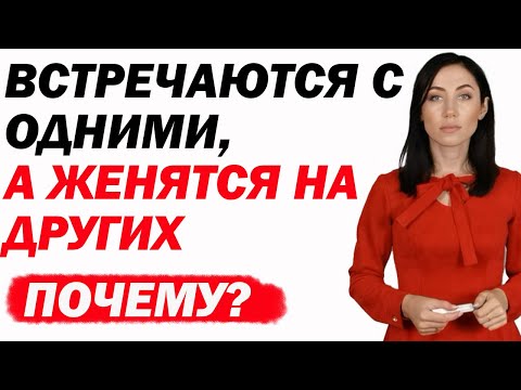 Видео: Почему Мужчины Встречаются С Одними, А Женятся На Других. Психология отношений