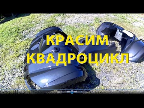 Видео: Красим квадроцикл