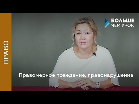 Видео: Правомерное поведение, правонарушение