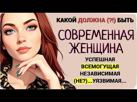 Видео: Странные требования к современной женщине: внешность, самореализация, материнство, забота о мужчине
