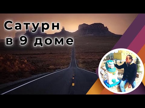 Видео: Сатурн в 9 доме учителей - Джйотиш