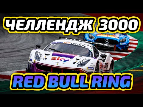 Видео: Дорога к 3000 рейтинга! Старт с 2739. Пятничный Red Bull Ring | iRacing