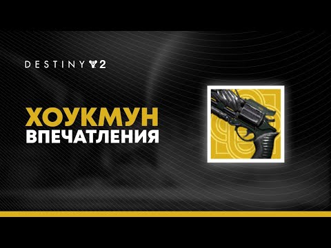 Видео: Destiny 2. Как тебе Хоукмун? Впечатления. Не обзор