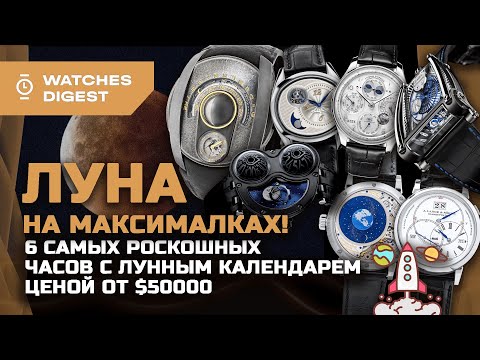 Видео: Луна на максималках! Топ-6 самых роскошных часов с лунным календарем ценой от $50000