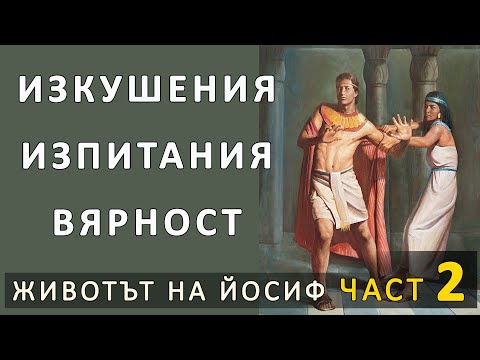 Видео: Йосиф -2- Изпитания, изкушения, ВЯРНОСТ - п-р Татеос - 19.09.2024