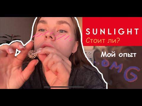 Видео: Мой Опыт Работы в Sunlight