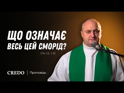 Видео: ✝️ Що означає весь цей сморід? (Лк 13, 1-9)