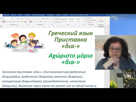 Видео: Уроки греческого языка 🇬🇷 | ПРИСТАВКА "δια-"