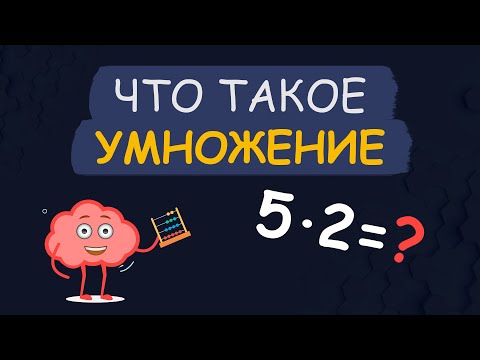 Видео: Что такое Умножение. Лучший урок