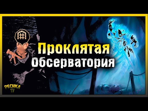 Видео: ПРОКЛЯТАЯ ОБСЕРВАТОРИЯ ПОЛНАЯ ЗАЧИСТКА! СОБРАЛ СТОЛ КАРТОГРАФА! Grim Soul: Dark Fantasy Survival