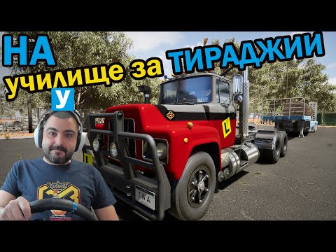 Видео: Взех ли книжка? Truck World: Driving School