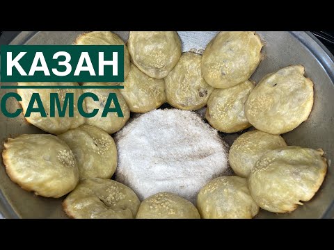 Видео: КАЗАН САМСА как в ТАНДЫРЕ!Тандыр самасаның дәл өзі👍.