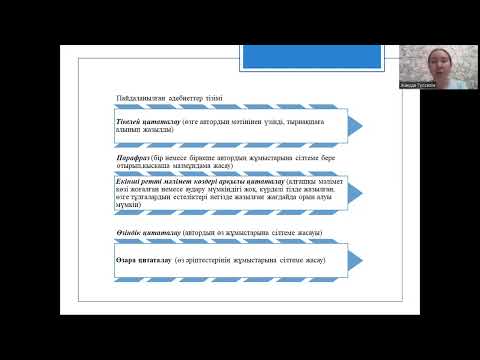 Видео: Жакуда Гүлсезім Нұрболқызы  - Мұғалімнің зерттеушілік қызметі ғылыми мақала жазу әдістемесі