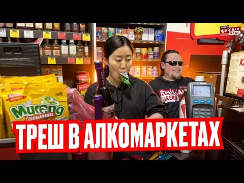 Видео: Алкомаркеты: Место встречи Быдла, алкашей и гопников! Самые лютые скандалы и конфликты в магазинах