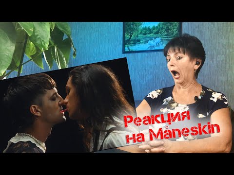 Видео: Måneskin - I WANNA BE YOUR SLAVE реакция мамы