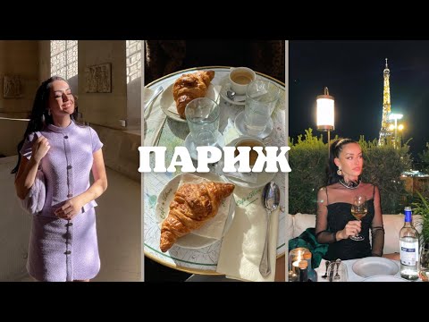 Видео: Влог от ПАРИЖ | Vanessa Kyosina