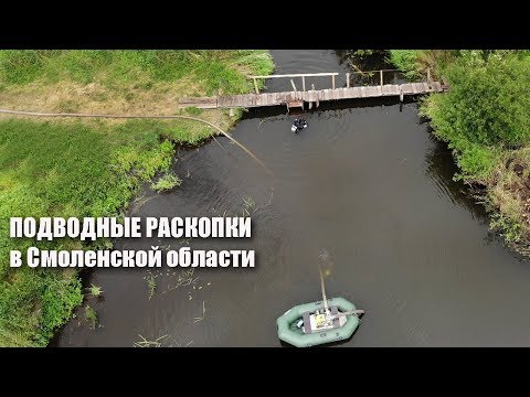 Видео: Подводные раскопки неолитического поселения в Смоленской области. Видео