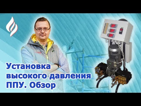 Видео: Оборудование для напыления ППУ высокого давления Протон Эволюшен / Установка для пенополиуретана