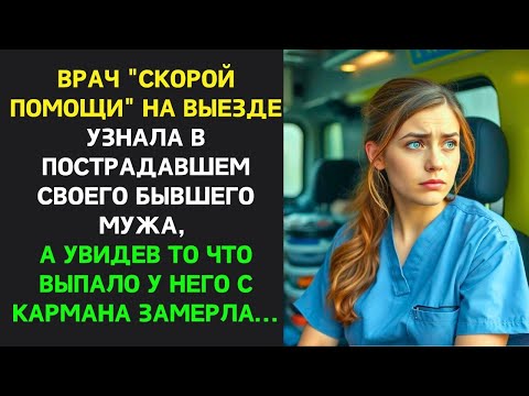 Видео: ВРАЧ _СКОРОЙ ПОМОЩИ_ НА ВЫЕЗДЕ УЗНАЛА ПОСТРАДАВШЕГО, А ОТ ТОГО ЧТО ВЫПАЛО У НЕГО С КАРМАНА ЗАМЕРЛА…