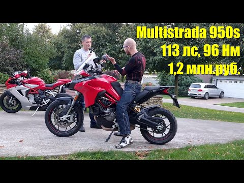 Видео: Ducati Multistrada 950 тест-драйв и честный отзыв - красивый, быстрый и недорогой. Полноценный обзор