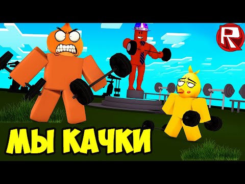 Видео: Луковка и Цыпленок Стали Качками в Lifting Simulator Roblox !
