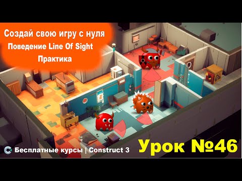 Видео: Line of sight (Поле зрения)  Часть 2. Практика | Урок №46 | Курс по Construct 3 | Разработка игр