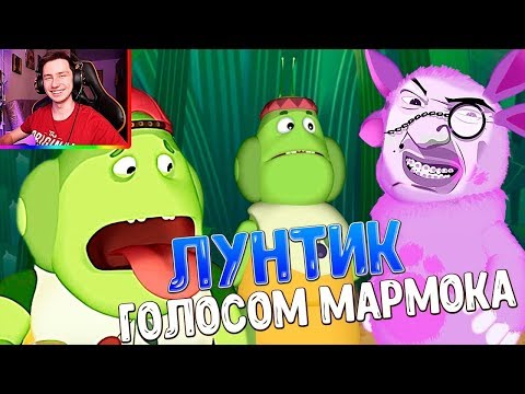 Видео: ЛУНТИК ГОЛОСОМ МАРМОКА | ЛУНТИК ТЕСТ НА ПСИХИКУ | ЛУНТИК RYTP | ЛУНТИК РИТП / Реакции Меркулова