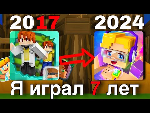 Видео: Я Играл 7 Лет в КОПИЮ Майнкрафт. Что стало? ( Блокмен го )