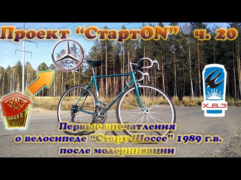 Видео: Проект "СтартON" ХВЗ ч. 20 Старт-Шоссе 1989 г. в. первые впечатления после модернизации.