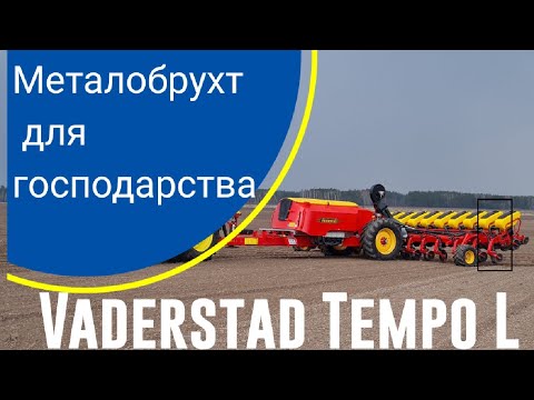 Видео: Сівалка Vaderstad Tempo L  Епізод № 15