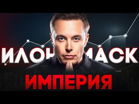 Видео: Илон Маск и его миллиардная империя: Tesla, X, SpaceX. Успех, несмотря ни на что (Бизнес на графике)