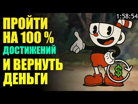 Видео: ПРОШЕЛ CUPHEAD НА 100% ДОСТИЖЕНИЙ И ВЕРНУЛ ДЕНЬГИ (200%)