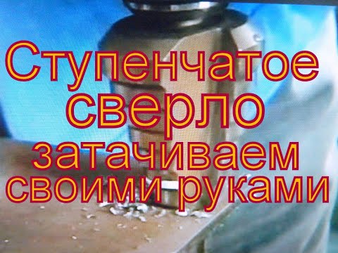 Видео: Как заточить ступенчатое сверло.