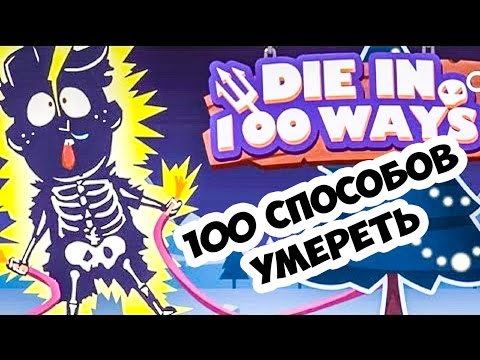 Видео: 100 способов умереть/Die in 100 Ways iOS /Android gameplay