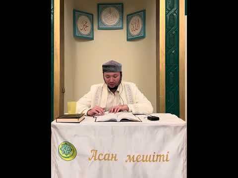 Видео: Мәида сүресінің 45 аяттының тәпсірі/Асан Мешіті/Асылбек ұстаз 29.10.2025 ж.