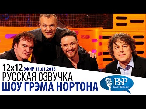 Видео: [s12e12] Квентин Тарантино, Джеймс МакЭвой, Алан Дэвис | Шоу Грэма Нортона