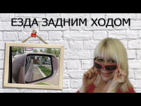Видео: Езда задним ходом. Зеркала или поворот головы? Как научиться ездить задним ходом?