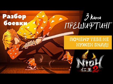 Видео: Nioh 2 - Прешифтинг. Гайд боевка. Продвинутые техники боя 3 ката