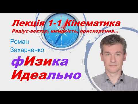 Видео: Лекція 1-1. Кінематика. Системи відліку, радіус-вектор, швидкість, прискорення...