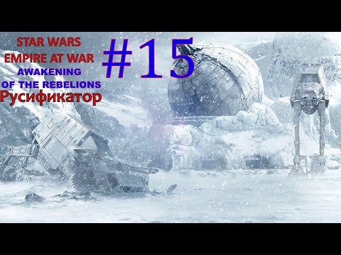 Видео: SWEAW мод Awakening Of The Rebellion с Русификатором за Повстанцев Эпизод 15.