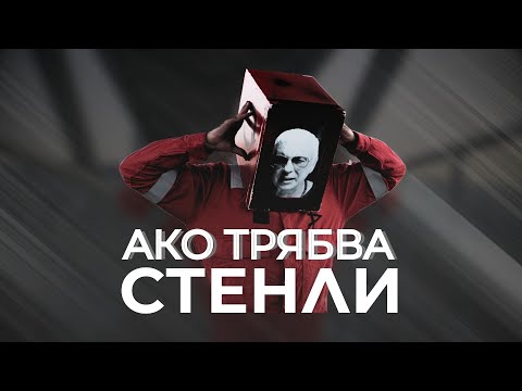 Видео: STENLI - AKO TRYABVA / СТЕНЛИ - Ако трябва (Official Music Video)