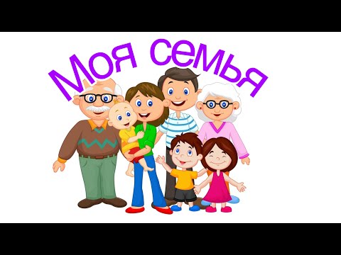 Видео: Занятие 3. Моя семья