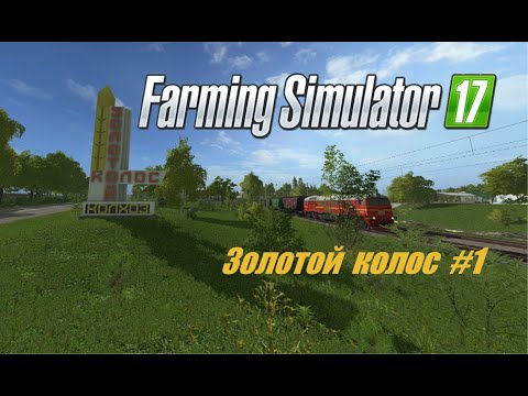 Видео: ЗОЛОТОЙ КОЛОС #1 начало каръеры  Farming Simulator 17