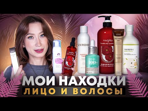 Видео: Находки ухода Это что-то интересное Лицо и волосы