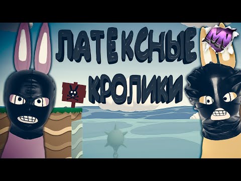 Видео: ДИЧАЙШИЙ УГАР С ПОДПИСЧИЦЕЙ В SUPER BUNNY MAN #7 | ИГРОВЫЕ ПРИКОЛЫ И ФЕЙЛЫ | БАННИ МЭН