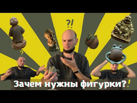 Видео: Зачем нужны чайные фигурки? Ликбез от чайного клуба Процесс